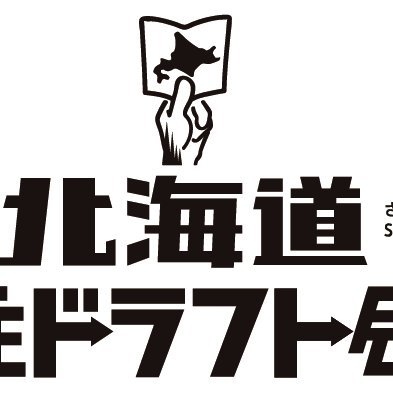 毎年圧倒的熱量に包まれる北海道移住ドラフト会議。 今年度もリアル開催に向けて奮闘中。#北海道移住ドラフト会議