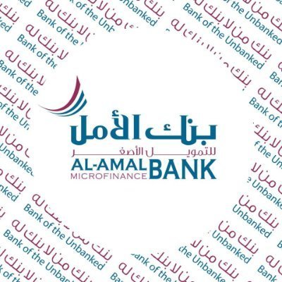 @Alamalbanky
Al-Amal Microfinance Bank Yemen,the first Microfinance Bank in the MENA region, targeting the micro entrepreneurs and the active poor.
