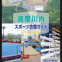 薩摩川内スポーツコミッション (@ssc_spo) 's Twitter Profile Photo