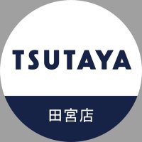 TSUTAYA田宮店 (@tsutayatamiya) 's Twitter Profile