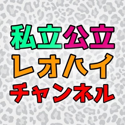 私立・公立 レオパード・ハイスクールさんのプロフィール画像