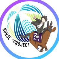 ほーぷろ/ホースプロジェクト (@horseproject1) 's Twitter Profile Photo ほーぷろ/ホースプロジェクト (@horseproject1) 's Twitter Profile Photo
