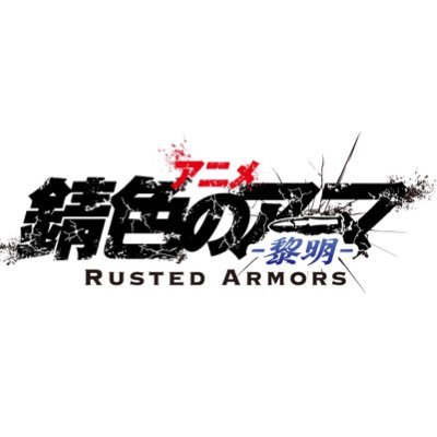 公式】アニメ「錆色のアーマ」 (@armors_anime) / X 公式】アニメ「錆色のアーマ」 (@armors_anime) / X