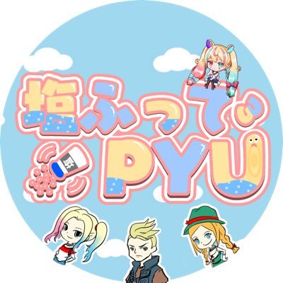 塩ふってPYU☆チャンネル　クリサポ【pyu】さんのプロフィール画像