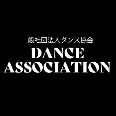 一般社団法人ダンス協会では全国各地で活躍するダンサーの皆様の発表の場作りを行っております。 全国ダンスコンテスト-オールジャンル-/JHC DANCE CONTEST/全国人数制/SHOWCACEもあり！子供〜大人まで参加可✨参加希望はHPより