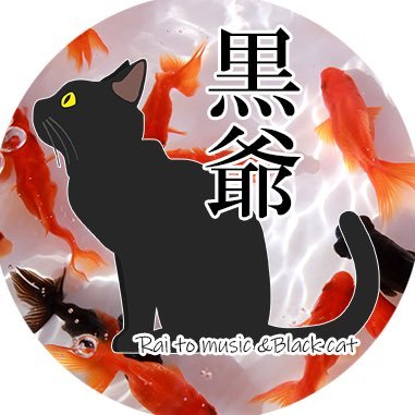 猫と音楽をこよなく愛するうたう爺／ツイキャス配信／歌ってみた／ボカロ／懐メロ／保護猫支援