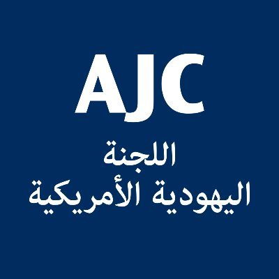 الحساب الرسمي للجنة اليهودية الأمريكية باللغة العربية