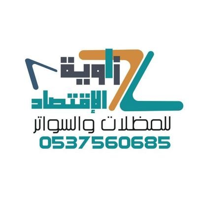 مؤسسة زاويه الاقتصاد لجميع أعمال الحدادة / 0537560685
mdlatswatrhnajrshbwkzryh