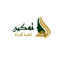 تمكين لتنمية المرأة (@tamkeen_tabuk) 's Twitter Profile Photo تمكين لتنمية المرأة (@tamkeen_tabuk) 's Twitter Profile Photo