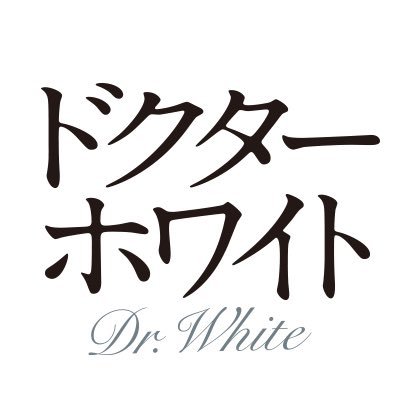 月10ドラマ『ドクターホワイト』