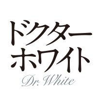 月10ドラマ『ドクターホワイト』 (@dr_white2022) 's Twitter Profile Photo 月10ドラマ『ドクターホワイト』 (@dr_white2022) 's Twitter Profile Photo