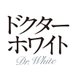 月10ドラマ『ドクターホワイト』 (@dr_white2022) Twitter profile photo