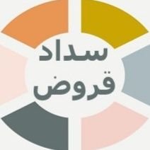 تسديد قروض الرياض لعملاء الراجحي والبنك الاهلي والمتعثرين في شركة سمه واستخرج قرض جديد