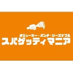 spaghettimania2's profile picture. パンチ・ボリューミー・リーズナブルをコンセプトに安くて美味しいスパゲッティをお腹いっぱい食べてもらえるお店を目指してます！