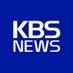 KBS 뉴스 (@KBSnews) Twitter profile photo