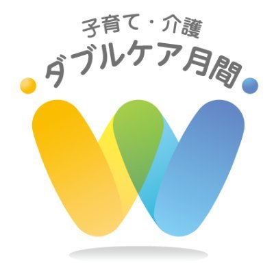 2月2日はダブルケアの日、2月はダブルケア月間として周知活動をしている実行委員会です　協賛・ソニー生命保険株式会社