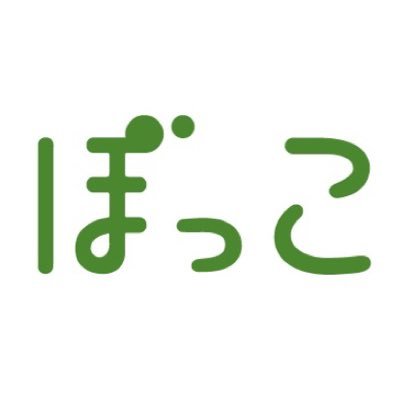 おでかけひろば「ぼっこ」https://t.co/74kfD3RPvr   世田谷区北沢地域で活動している「北沢おせっかいクラブ」が運営しています。 おでかけひろばcobaco、北五食堂、だいち食堂、cobacoフードバンク、せたがやフードパントリーなど。気軽に遊びに来て下さいね。リンク一覧↓↓↓