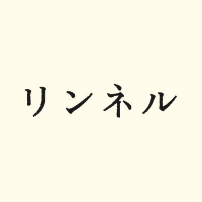 雑誌『リンネル』公式アカウント “ふわっとやさしい暮らし&おしゃれマガジン”。雑誌の感想は #リンネル をつけて呟いてください!
※付録や雑誌の内容について、またシステムやSNSについてなど、宝島社へのお問い合わせは、こちらではお応えできません
