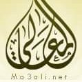 شبكة المعالي الإسلامية
.
تم إنتقال منتدى المعالي إلى سيرفر على موقع ديسكورد
📌كل من قمت بعمل متابعةلهم أرجو منكم الإنضمام والتسجيل🙂
بلقيس ||فريق نشر