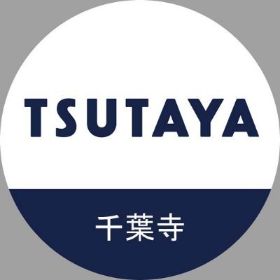 Tsutaya千葉寺店 T Chibadera Twitter