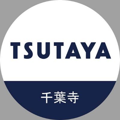 Tsutaya千葉寺店 Twitter Search Twitter