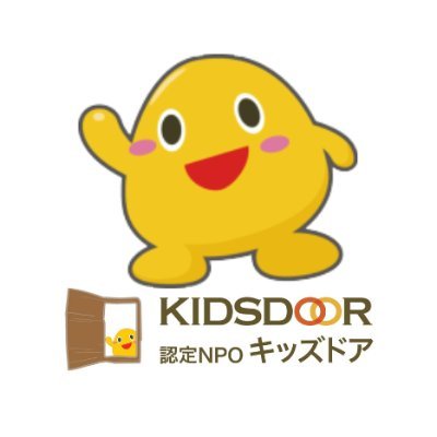 2007年東京で設立。東日本大震災以降から10年以上にわたり東北の子ども支援を続けています。宮城県仙台市と南三陸町で学習支援、体験機会の提供、キャリア教育などを開催しています。キッズドア→https://t.co/FBYVDJKVW2
#学習支援 #子どもの居場所
