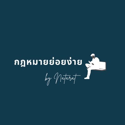Nataratlaw's profile picture. ย่อยกฎหมายให้อ่านง่ายๆ ได้ความรู้รอบตัว