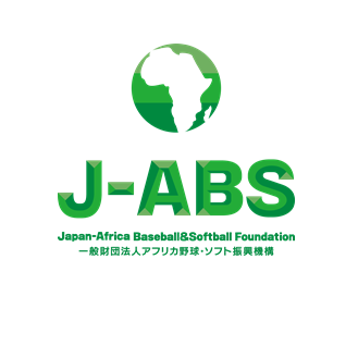 一般財団法人アフリカ野球・ソフト振興機構(J-ABS)公式です⚾️アフリカで野球を通じた人づくり「ベースボーラーシップ®教育」の普及を目指し、アフリカ甲子園大会の開催や野球道具の寄付など行なっています。お問合せはHPから。 #アフリカ野球 #アフリカ甲子園 #野球 #ソフトボール #baseball