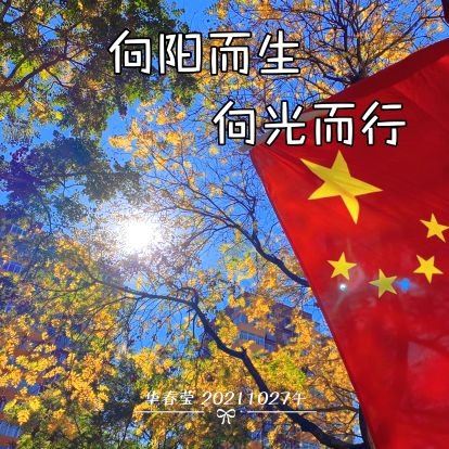 魔法部发小，支持外交天团，讲好中国故事，传递中国声音，大号@MJY0224_1。