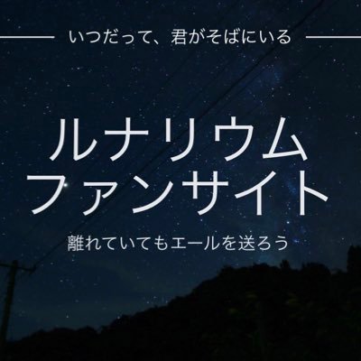 ルナリウムファンが運営するサイトに連動したアカウントです!(ルナリウム公式とは一切関与がありません)
誕生祭のメッセージ募集や他告知などを行います! ライブに行きたいけど知り合いが居なくて不安な方は是非お声かけください(^_-)
※ルナファンの方へ無言フォロー失礼します!もし告知などが不要でしたらミュートしてください!