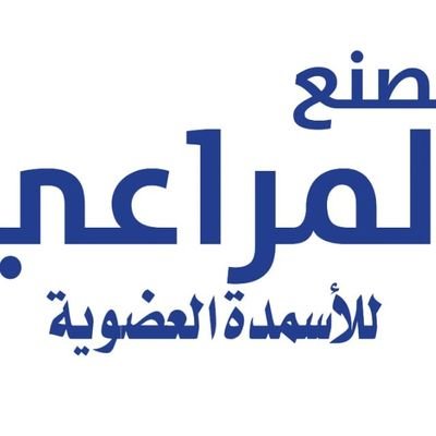 نحن مصنع المراعي للأسمدة العضوية في مدينة الخرج يوجد لدينا سماد عضوي معالج حراري وخالي من الشواب والروائح ويوجد لدينا تربة زراعية عالية الجودة  وبيتموس وطني