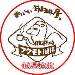 『自家焙煎歴42年』
#低温焙煎 と言う独自の焙煎技術で、クリアで濁りのない #浅煎 コーヒーの美味しさを追求しています。
低温焙煎は、生豆にかける負荷が少なく繊維構造がしっかり保たれているので、珈琲の美味しさをより長く封じ込めることができます。

「煎りたてのコーヒー豆」をネットと実店舗で販売しています。