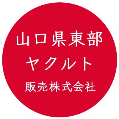 山口県東部ヤクルト販売株式会社さんのプロフィール画像