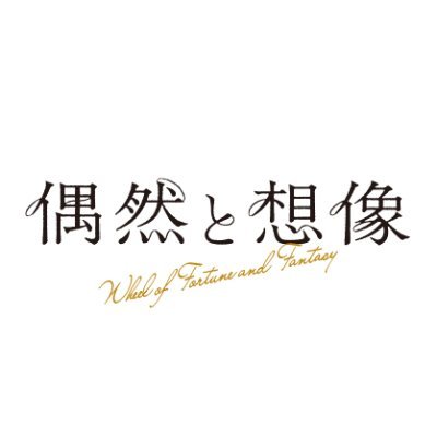 2021年12月17日（金）、Bunkamuraル・シネマ他全国公開！！ 第71回ベルリン国際映画祭審査員グランプリ受賞🧸濱口竜介監督最新作！第1話「魔法(よりもっと不確か)」古川琴音 中島歩 玄理 第2話「扉は開けたままで」渋川清彦 森郁月 甲斐翔真 第3話「もう一度」占部房子 河井青葉