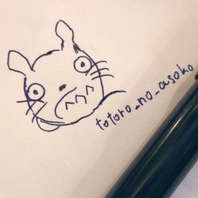 。トトロの大事なトコロ。さんのプロフィール画像