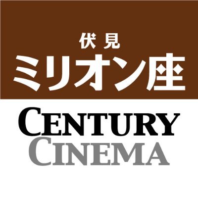 スターキャット直営 名古屋市内にある映画館。地下鉄伏見駅①番出口より徒歩すぐ！【＃伏見ミリオン座】と地下鉄矢場町駅直結 名古屋PARCO東館8F【＃センチュリーシネマ】の公式アカウントです。
返信は出来かねます。お問い合わせは各劇場までTELをお願いいたします！