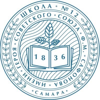 муниципальное бюджетное общеобразовательное учреждение Школа 12 имени Героя Советского Союза Ф.М.Сафонова городского округа Самара