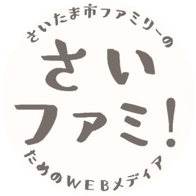 【さいたま市中心の埼玉ファミリー情報】お出かけ・イベント・保活情報💪子育て・お得情報も👶ニュースも速報📢アラフォー小1母が徹底的に調べて共有👨👩👦浦和|大宮|与野|岩槻|さいたま新都心🟧Amazonアソシエイト楽天等PRを含むことがあります🟧サイトに現在のおすすめ記事とPR・お仕事のご依頼🔽