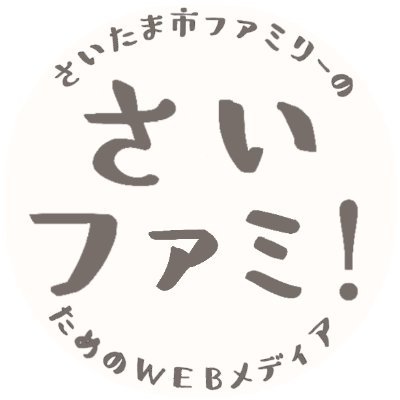 【さいたま市を中心とした埼玉ファミリー情報】お出かけ・イベント・保活情報がっつり💪子育て・お得情報も👶ニュースも速報📢アラフォー6歳児の母が徹底的に調べて共有👨‍👩‍👦浦和|大宮|与野|岩槻|さいたま新都心🟧Amazonアソシエイト楽天等PRを含むことがあります🟧サイトに現在のおすすめ記事まとめ🔽