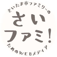 さいファミ！ さいたま市ファミリーのためのWEBメディア(@saifami_family) 's Twitter Profile Photo