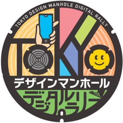 TOKYOデザインマンホールデジタルラリー開催中！東京都内のデザインマンホールや観光名所を巡ってスタンプを集めよう！抽選で素敵な賞品が当たる！詳しくはURLをチェック！令和4年10月5日（水）～12月2日（金）【主催：東京都】