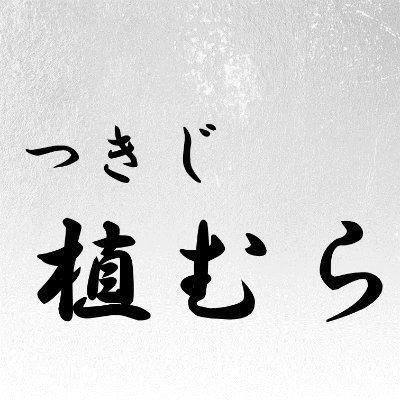 創業昭和3年 日本料理 つきじ植むらの公式アカウントです。
#つきじ植むら　#植むら