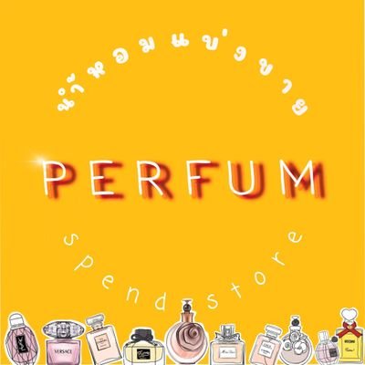 #น้ำหอมแบ่งขายของแท้ 100% IG: spend_store_parfum เพจ : spendstoreparfum 👉สั่งของ DM ได้เลยค่ะ 📮ตัดรอบ 4 ทุ่ม 🙏ขอบคุณที่อุดหนุนนะคะ รีวิว 👉 #storeparfums 🎉