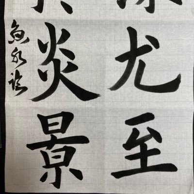 埼玉県さいたま市西区にある魚水書道教室です。児童（小学生以上）から入会できます。 生徒募集中！詳しくはHPをご覧下さい。