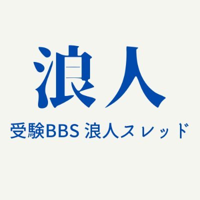 浪人生が危機感を持てるような、浪人決定時の初心を忘れないような、ツイートをしていきます。
#大学受験 の浪人生のスレッド紹介。#浪人 #浪人界隈 #浪人生