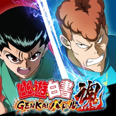 幽☆遊☆白書 GENKAIバトル魂(スピリッツ)【公式】さんのプロフィール画像