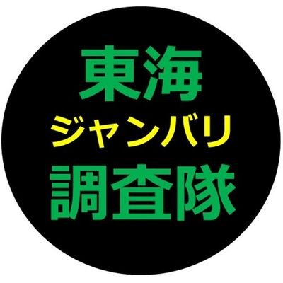 東海のジャンバリ取材をバリバリ調査!! ただのジャンバリ好き😎
フリーカレンダーはこちら👉https://t.co/qTNR2jlZVR