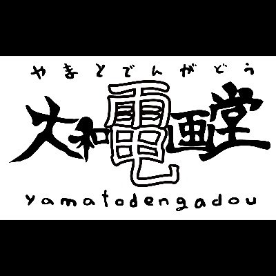 大和電画堂さんのプロフィール画像