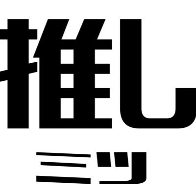 イケメン【推しミツ!!】さんのプロフィール画像