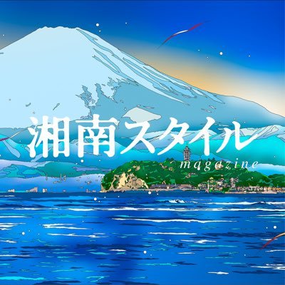 株式会社EDITORS刊『湘南スタイルマガジン』公式アカウント。最新号はAmazonリンクより。誌面と連動した公式YouTubeチャンネル「湘南に暮らすということ」では家の動画に特化して雑誌とYouTubeをお楽しみいただけます。https://t.co/sbnl5efjrU